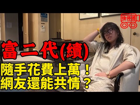 屌絲網友共情屌絲富二代?他普通花銷就是你的月薪|摩的司機徐師傅