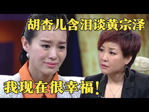 胡杏儿自曝与男友因泳装照结缘,谈黄宗泽泪流不止,错付8年青春如今终遇挚爱!【明星零距离】