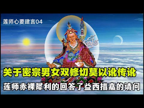 关于“男女双修”,收起你的好奇心切莫再以讹传讹,最权威的源头教言来了!莲师赤而犀利的回答了益西措嘉的请问!