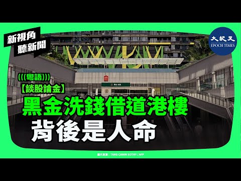 黑金洗錢借道香港樓市?逃犯豪擲十二億掃貨、電詐贖金流入本地銀行——每宗豪宅成交背後竟牽涉真實人命代價。| #新視角聽新聞 #香港大紀元新唐人聯合新聞頻道