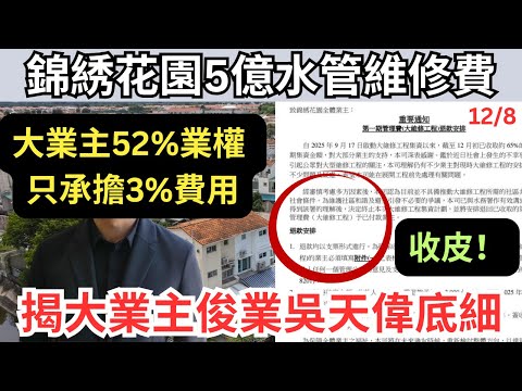 【更新:大業主跪低,維修被撤回!】錦綉花園小業主5億維修案抗爭請三思,背後涉兩大名門望族...