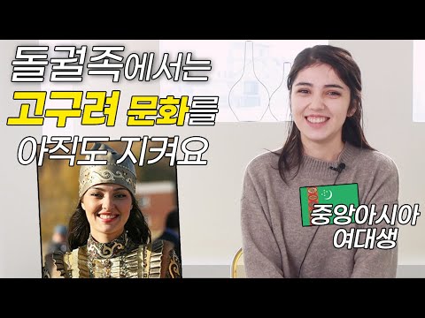 고구려의 후손들? 중앙아시아가 형제의 나라들인 이유