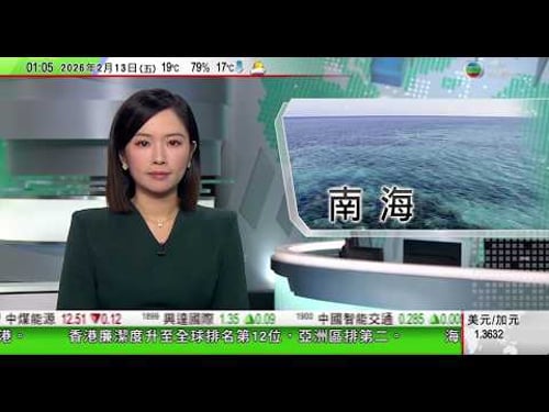 無綫TVB 0200新聞報道|中國永暑礁網絡空間部隊亮相 分析指反映南海電磁權爭奪戰升溫|美國兩艘軍艦據報加勒比海相撞 兩人受傷|日本高知市嚴重乾旱 近30年來首次減壓供水|20260213 TVB