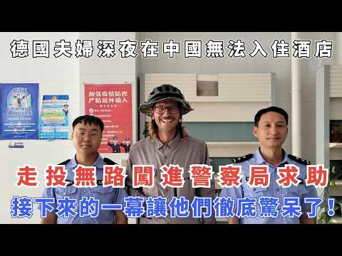 德國夫婦深夜在中國無法入住酒店,走投無路闖進警察局求助,接下來的一幕讓他們徹底驚呆了!