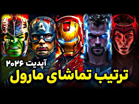 ترتیب تماشای فیلم های مارول آپدیت 2026 / قبل از تماشای انتقام جویان 5 چی ببینیم؟/ Marvel Watch Order