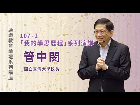 管中閔的學思歷程 | 我的學思歷程