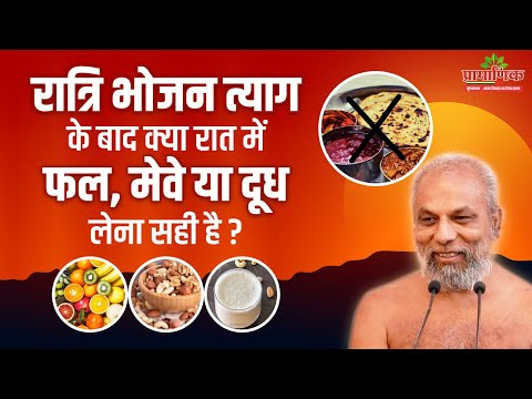 रात्रि भोजन त्याग के बाद रात में फल,मेवे आदि लेना सही है? | Eat before Sunset | Muni Pramansagar Ji