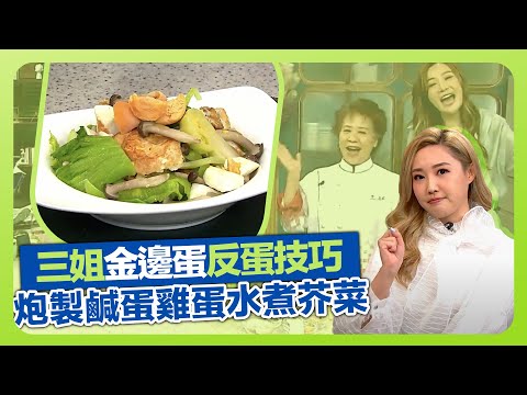 健康360 TVB|三姐蕭秀香選用翠綠水東芥! 炮製鹹蛋雞蛋水煮芥菜|示範煎金邊蛋反蛋技巧|少鹹少油健康清香|流行都市 安德尊 譚永浩 朱智賢 林秀怡