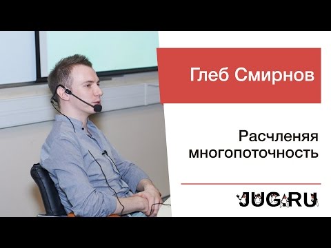 Глеб Смирнов — Расчленяя многопоточность
