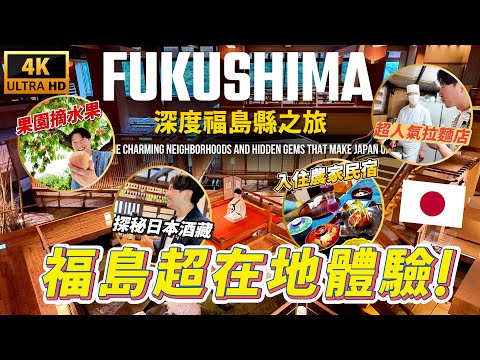 🇯🇵 大開眼界 福島原來可以這樣玩? 走訪當地11個精選景點 這些在地特色體驗超乎想像!