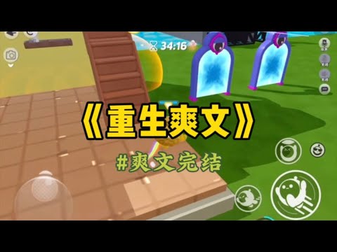 《重生爽文》上一世我替未婚先孕的闺蜜出钱出力,可她却突然人去楼空,只留下一个嗷嗷待哺的女儿给我,我念及情谊照看孩子,却不想多年后…#一口气看完 #爽文 #小說 #故事