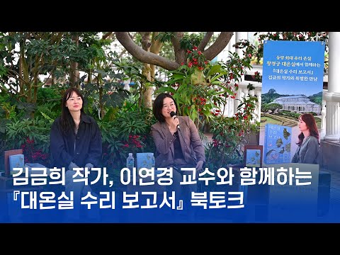 📘창경궁 대온실에서 함께하는📘 『대온실 수리 보고서』 북토크 현장🎉(with.김금희작가, 이연경교수)