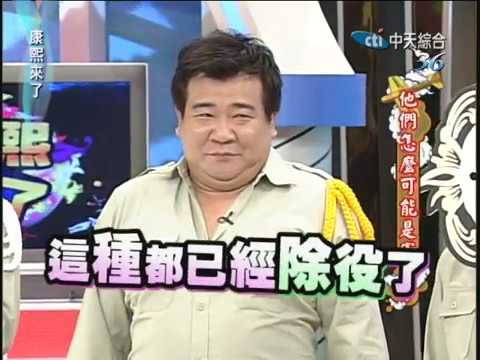 2010.10.20 康熙來了完整版 他們怎麼可能是憲兵!