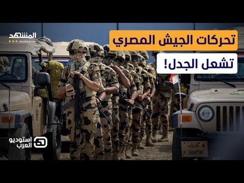 تحركات جديدة للجيش المصري تربك إسرائيل.. ومواجهة تكشف السر! - استوديو العرب