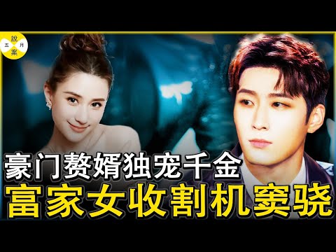 豪擲5000多萬迎娶賭王千金的竇驍 一度被稱為富家女收割機 歷任女友非富即貴 婚后的他過上了閒雲野鶴的生活#竇驍#男明星#何超莲#賭王千金#豪门赘婿