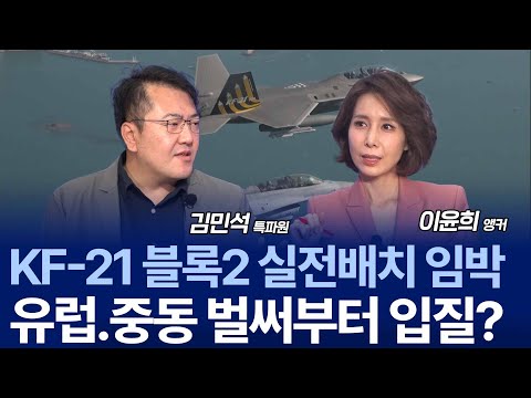 KF-21 블록2 실전 배치 임박...무장 국산화 어디까지 왔을까 / 김민석 특파원 1부