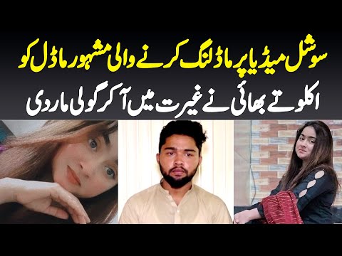 Sidra Khalid - Social Media Par Modeling Karne Wali Model Ko Bhai Ne Ghairat ke Naam Pe Goli Maar Di