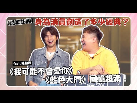 【職業訪談】陳柏霖的戲劇之路!「李大仁、藍色大門」背後你不知道的事!feat.陳柏霖