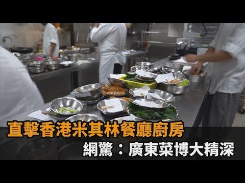 直擊香港米其林餐廳廚房 網驚:廣東菜博大精深-民視新聞