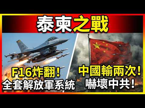 Shocking News from the Thai-Cambodian Border War: F-16 Precision Decapitation Strike, PLA Weapons...