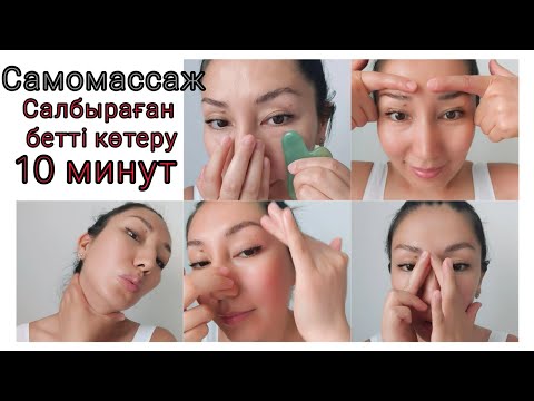 Самомассаж, казакша. Салбыраған бетті көтеру. Как убрать брыли.