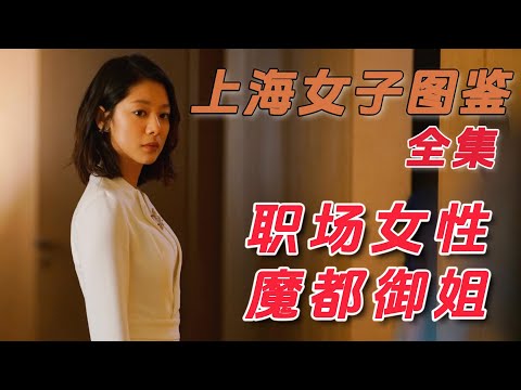 魔都外地女孩被瞧不起,靠自己努力获得更好的生活丨一口气看完【上海女子图鉴】#电视剧解说#都市剧解说#爱情剧 #王真儿