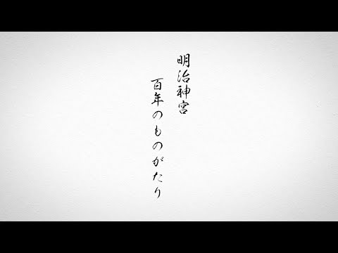 明治神宮 百年のものがたり