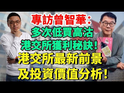 專訪曾智華: 多次低買高沽港交所獲利秘訣! 港交所最新前景及投資價值分析!