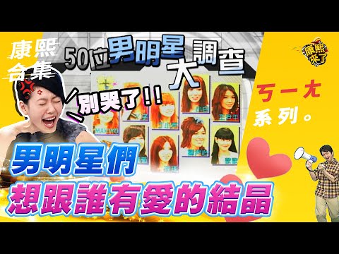 【#ㄎㄧㄤ精彩 168】小S:別哭了!!! 男明星想跟誰有愛的結晶 |@我愛貓大KangsiComing