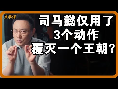 司马家20年血腥内斗真相是什么?司马懿仅3个动作几乎覆灭一个王朝?#文明之旅 #馬未都 #儒家思想 #儒家 #羅振宇