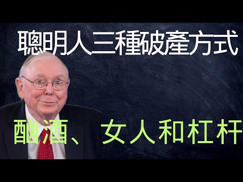 查理芒格:聰明人的三種破產方式:酗酒、女人和杠杆