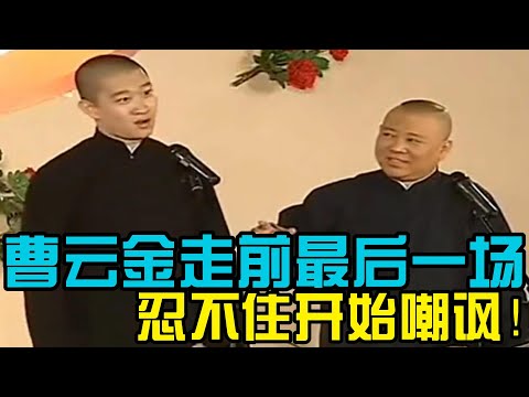 【高清修復】曹云金走前最后一场!郭德綱就忍不住开始嘲讽! 德云社相声大全 #郭德纲 #于谦 #助眠相声#德云社