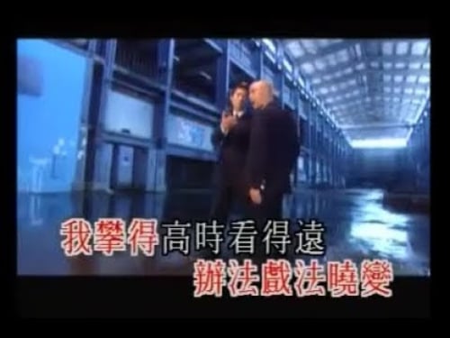 高高在下 (粵) - 劉德華 / 張衛健