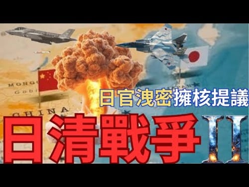 日本官洩討論核武?甲午戰爭2.0+核戰爆發?日本15年精心佈局破解中國稀土王牌!中亞5國擺脫中俄背後美日策劃