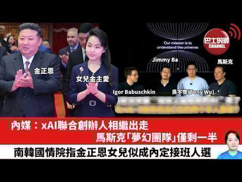 【晨早直播】內媒:xAI聯合創辦人相繼出走,馬斯克「夢幻團隊」僅剩一半。南韓國情院指金正恩女兒似成內定接班人選。26年2月13日