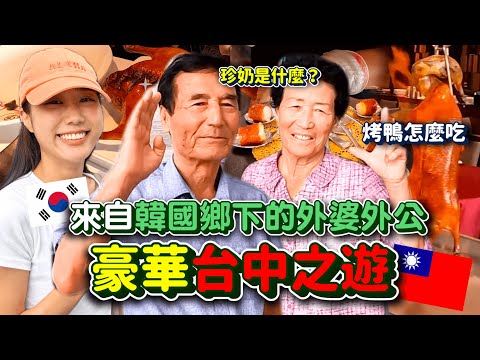 來自韓國鄉下的外公外婆台中初體驗😍第一吃烤鴨居然吐出來的故事😅完美台中孝道之旅❤️|韓勾ㄟ金針菇 찐쩐꾸
