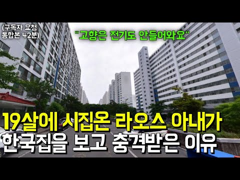 (통합본) "남편하나 바라보고 라오스에서 왔어요" 19살 라오스 신부가 한국남편 집을 처음보고 충격받은 이유