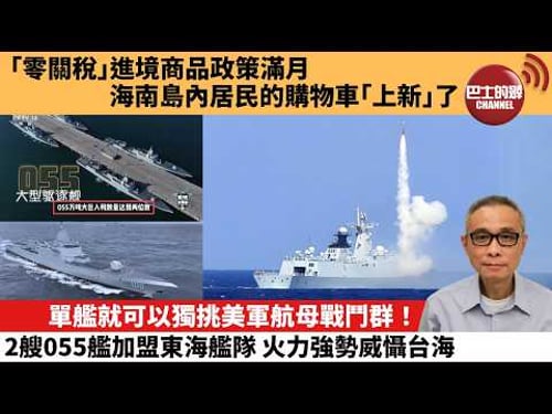 【中國焦點新聞】單艦就可以獨挑美軍航母戰鬥群!2艘055艦加盟東海艦隊 火力強勢威懾台海。「零關稅」進境商品政策滿月 海南島內居民的購物車「上新」了。26年3月12日
