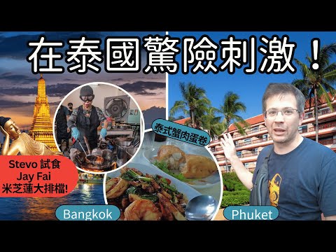 為什麼我們揸車由吉隆坡去布吉島?住勁靚酒店和食好正的大排檔。四個月旅行長假在泰國結束。