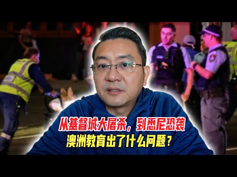 从基督城大屠杀,到悉尼恐袭,澳洲教育出了什么问题?