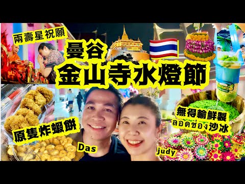 《泰國曼谷》終於上到金山寺生日祝願|水燈節人山人海|今年最多食檔食真係開心|今年趕唔上下年仲可以嚟🫶🏻🇹🇭