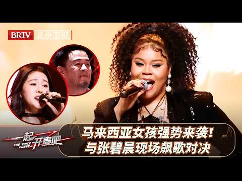 马来西亚唱将“维莉莎”合作张碧晨,本赛季最强黑马!《相爱后动物感伤》现场高音对决,杨坤被震惊到失语【一起开麦吧】