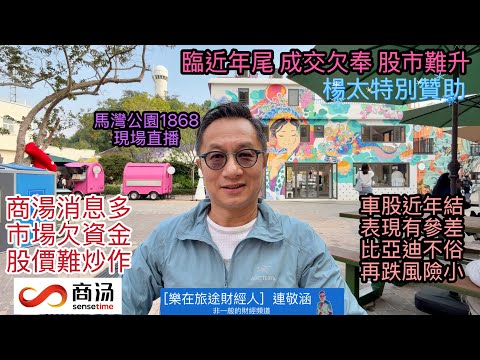 2025年12月6日「樂在旅途財經人 連敬涵 」- 年結已完資金已走 大市今年已炒完!商湯消息多蘿蘿 無奈市況欠炒作 1218等著看 還望最終能起動!車股年結即將到 不同品牌參差大 比迪海外真係勁!