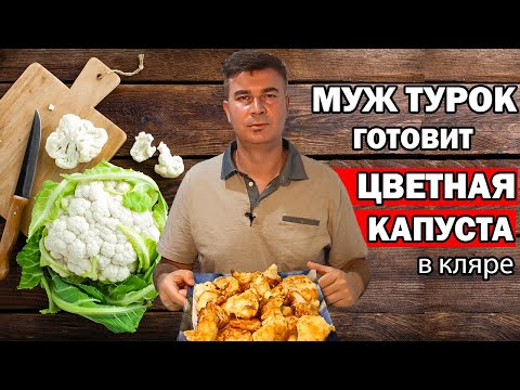 МУЖ ТУРОК ГОТОВИТ КАК В ОТЕЛЕ - ЦВЕТНАЯ КАПУСТА в кляре на ТУРЕЦКИЙ ЗАВТРАК / Рецепты/ Анталия