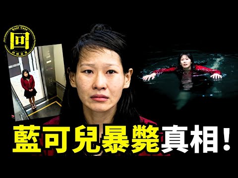 藍可兒 Elisa Lam 真相揭秘,詭異電梯行爲後神秘消失,她去了哪裏?誰害了她?真相推理解密。| 回頭是案