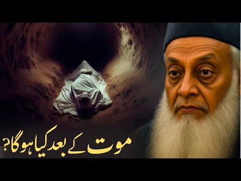 “Maut Ke Baad Kya Hoga? | Dr Israr Ahmed Ka Haqeeqi Bayan Jo Zindagi Badal De”