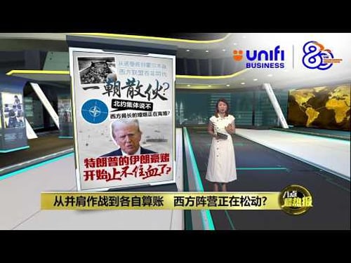 盟友纷纷拒绝护航 特朗普: 美国不需要北约 | 八点最热报 18/03/2026 | #UNIFIBUSINESS