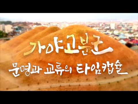 가야고분군 문명과 교류의 타임캡슐 _ MBC경남 특집 다큐멘터리
