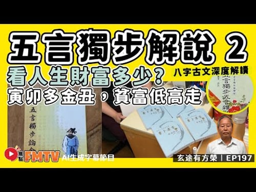 五言獨步 古文解說(二)︱寅卯多金丑,貧富低高走。南地怕逢申,北方休見酉。︱如何看人生財富多少?《#玄途有方榮︱第196集》︱CC字幕︱八字︱八字教學︱賣卜者言︱FMTV