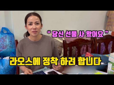 라오스에 정착 하려 합니다